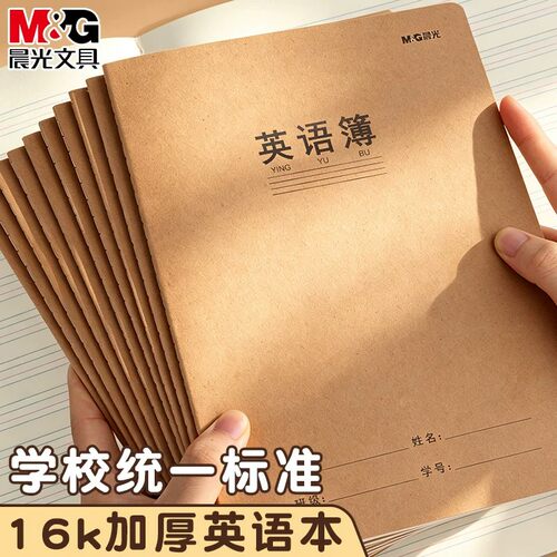 晨光16K英语作业本牛皮纸3本装