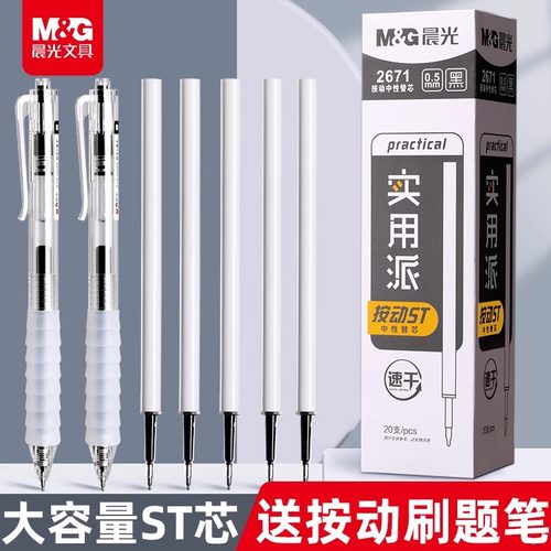 晨光ST头按动笔芯0.5速干