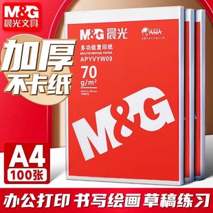 晨光A4纸打印纸复印纸70g白纸80g单包500张加厚双面打印白纸打印机a4纸草稿纸5包装整箱木浆办公画画用品包邮