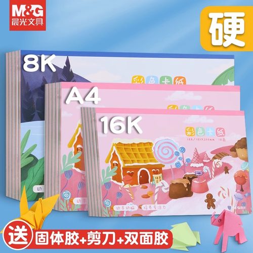 晨光A4/8k硬卡纸手工美术专用