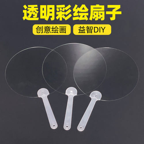 透明PVC扇子绘画空白扇子手绘涂鸦幼儿园创意美术古风扇加密发货