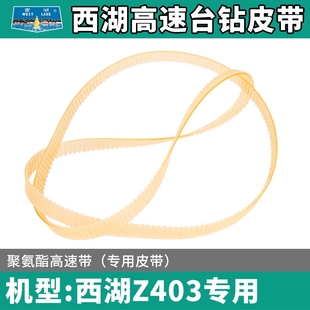 尼龙 杭州西湖台钻Z406B Z403同步带 纤维牛筋高速皮带 1ZWG