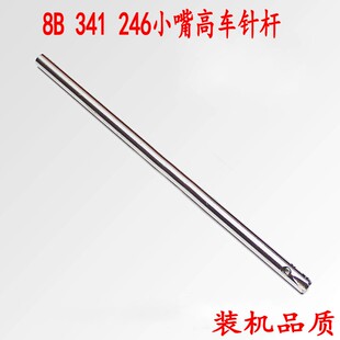 8B/246/341高车针杆 小嘴高头车实心针杆8B/246/341配件原装品质