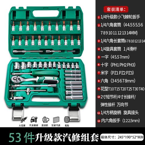 套筒扳手套装汽修工具53件套棘轮扳手组合小飞随车家用组套多功能