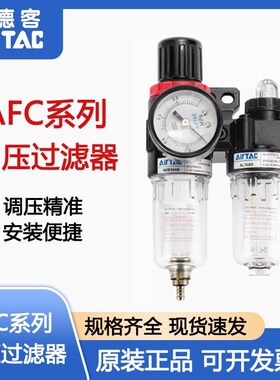 亚德客AFC2000油水分离器气源处理器 气动空气调压过滤器AFC15001