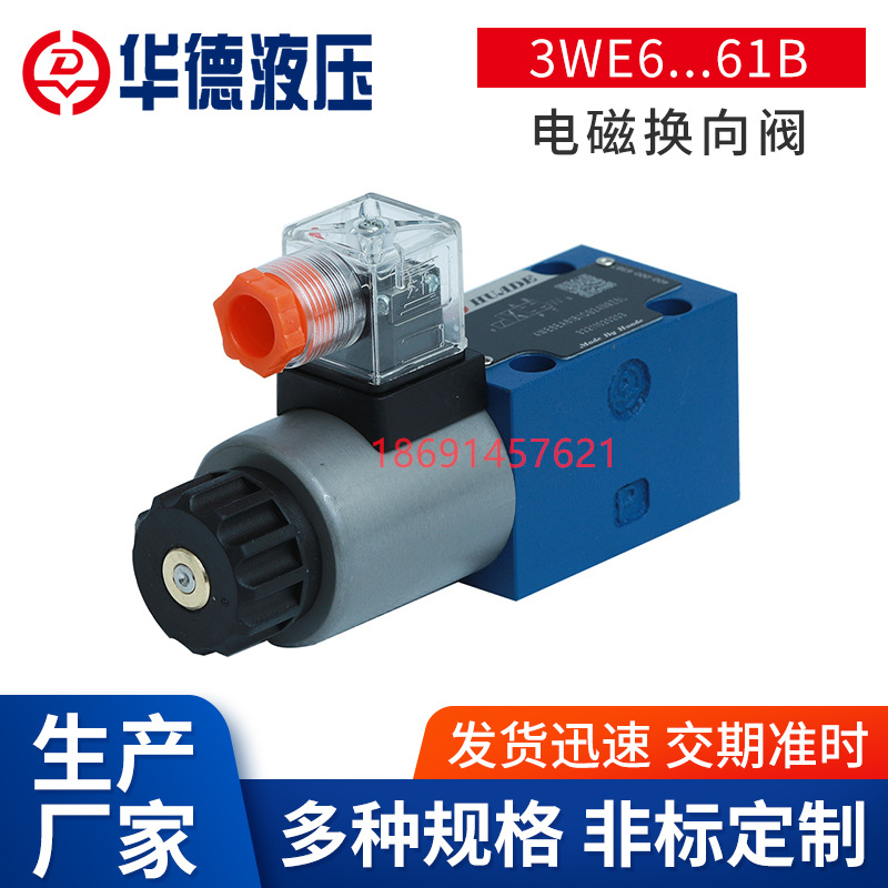 北京华德液压电磁换i向阀4WE6D 6C 6Y 3WE6A 6B两位四通单向电磁