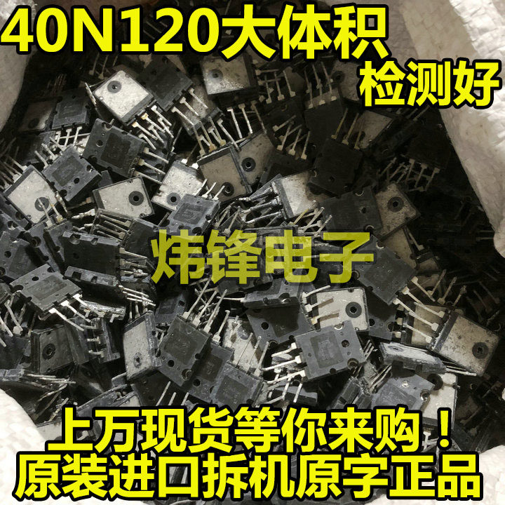 原装进口拆机 FGL40N120 AND TGL40N120FD 电焊机IGBT单管 正品