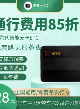 第六代高速汽e车无卡etc全国通用设备办理智能All第五代ETC新款