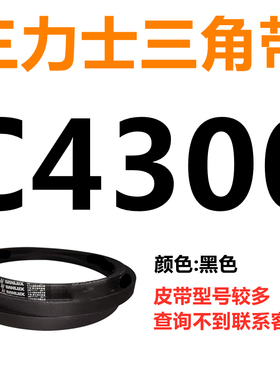 C3683到C5000三p力士三角带c型皮带A型B型D型E型F型电机工业传送