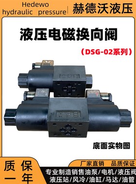 液压电磁阀DSG-02-3C2/02-3C60/0A2-2B2/3C4/3C3/2B3B/2B2B换向阀