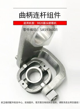 9820圆头锁眼机凤眼机针杆曲柄连杆组件SA6652001缝纫机轴承配件