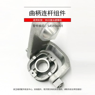 9820圆头锁眼机凤眼机针杆曲柄连杆组件SA6652001缝纫机轴承配件