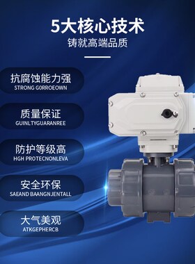 Q911F-16S电动UPVC塑料球阀220V耐酸碱腐蚀DN 80 100 125 150 200