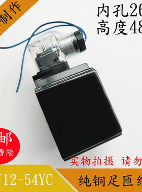MFJ12-54YC液压电磁阀线圈内孔26MM高48MM电磁阀控制阀AC220VDC24