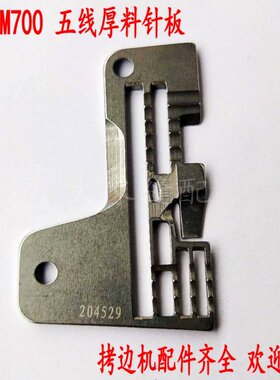 飞马M700五线厚料拷边机包缝机锁边机0.5针板204529五线厚料针板