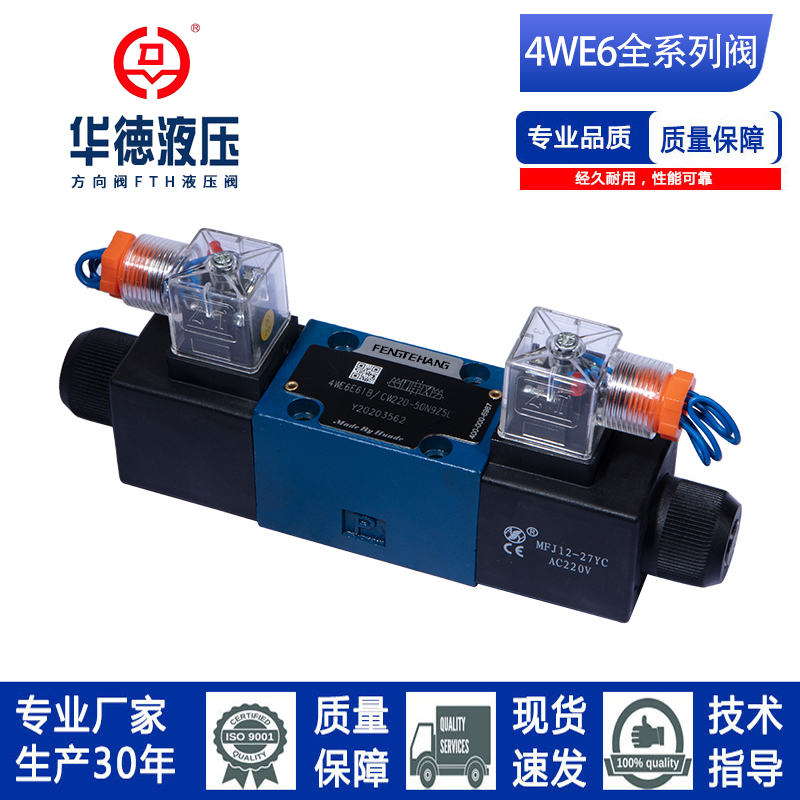 北京华德系列电磁换向阀4WE6E/J/G/H/M61B/CG24/CW2T20N9Z5L液压