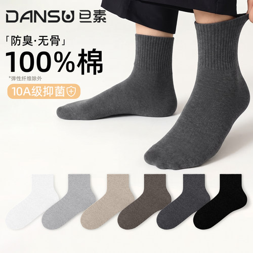 袜子男款纯棉透气10A抗菌防臭