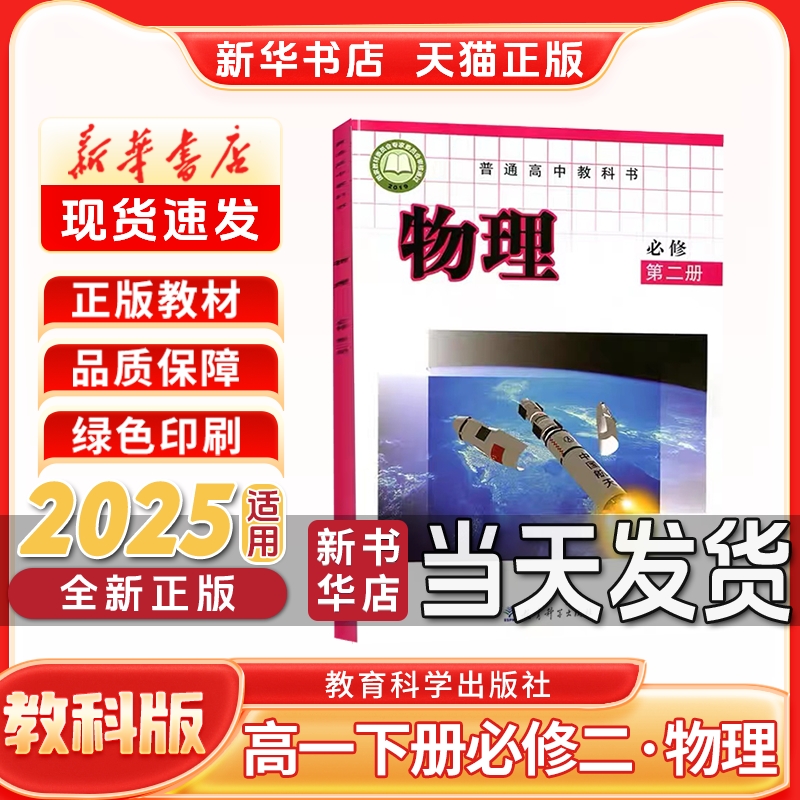 新华书店正版新版高中1一年级下册必修二物理教科版教育科学出版社必修二物理书教科版新学期课本教材教科书必修第二册物理书