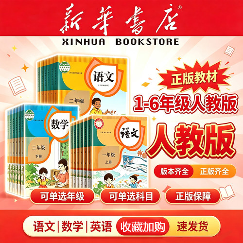 新华书店小学1-6年级全套课本书
