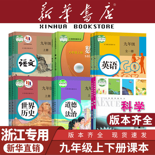 【浙江专用】九年级上下册课本
