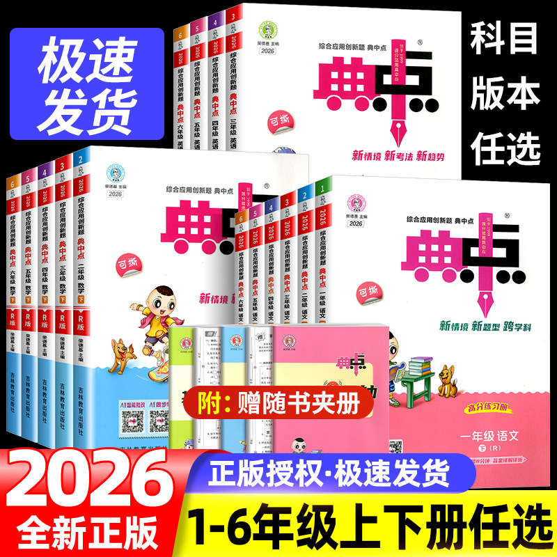 【官方发货】小学典中点同步练习