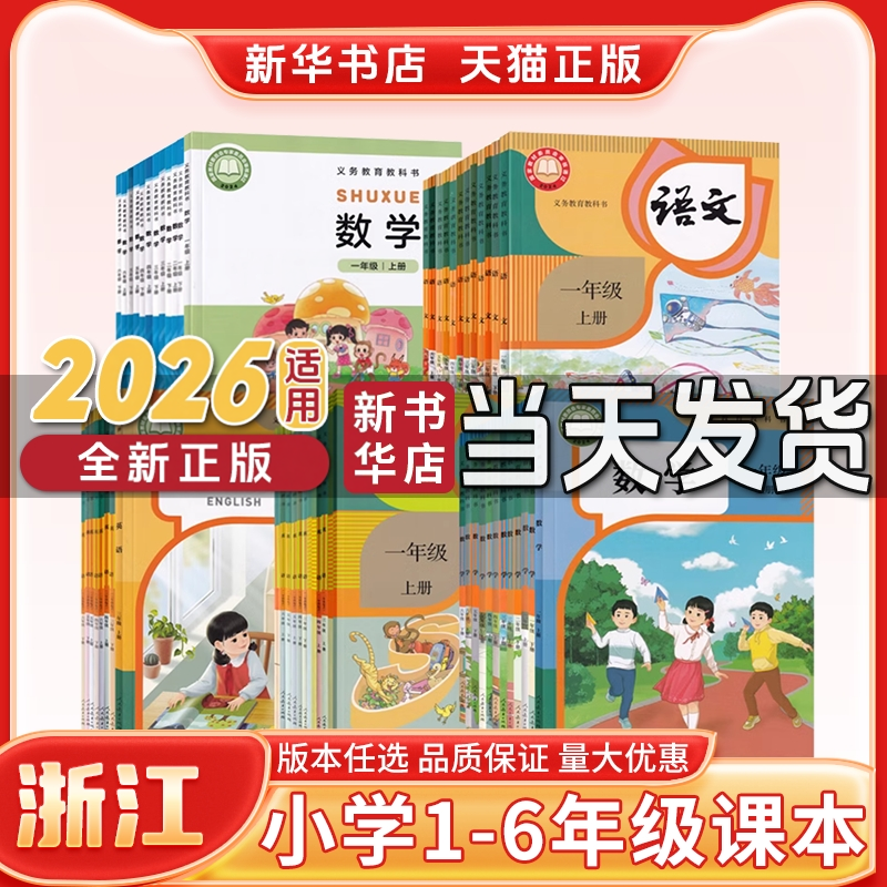 新华书店浙江小学全套正版教材