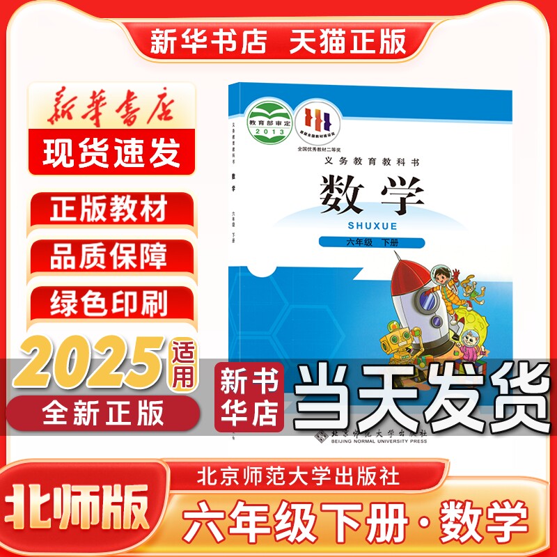 新华书店正版新版小学6六年级下册数学北师版六年级下册数学书北京师范大学出版社新学期课本教材教科书六年级下册数学课本北师版