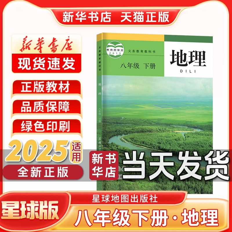 新华书店正版新版初中2二8八年级下册地理星球版八年级下册地理书星球地图出版社新学期课本教材教科书八年级下册地理课本