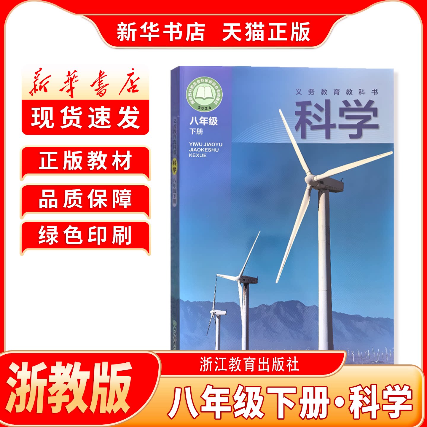 新版浙教版八下科学课本