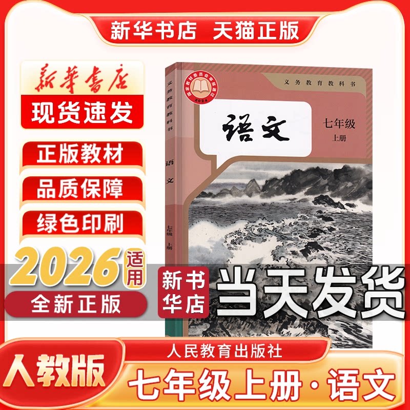 新华书店初一上册人教版语文教材