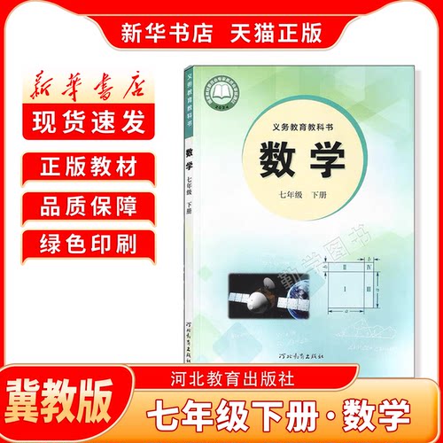 七年级下册数学冀教版