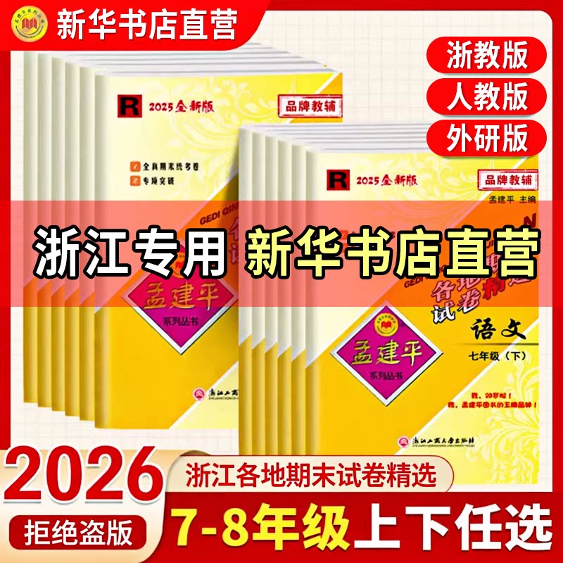 26春孟建浙江专用期末试卷上下册