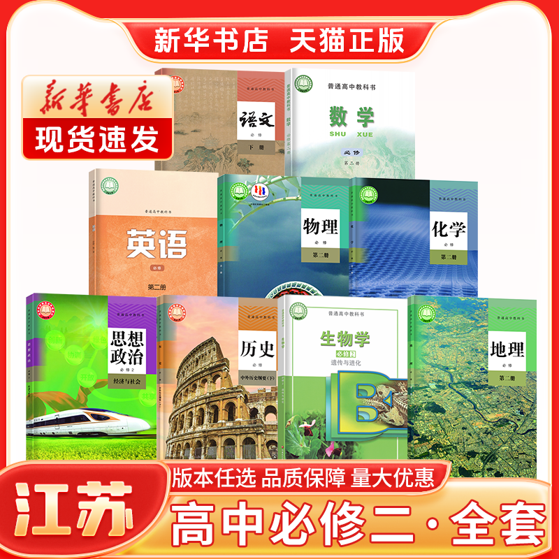 【新华书店正版】高中必修一必修二上册下册课本全套江苏专用人教版语文苏教版数学译林版英语物理化学政治历史生物地理教材教科书