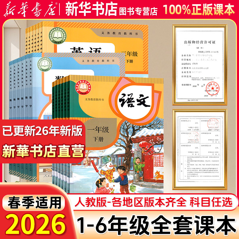 【新华书店】小学一年级二年级三年级上册全套课本四五六年级下册语文数学英语道德与法书教材部编人教版北师大苏教123456新版2026