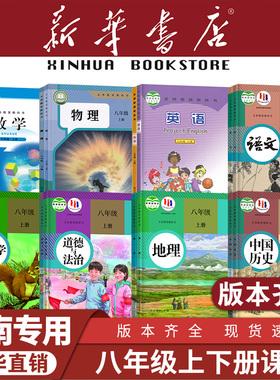 【新华书店】河南专用八年级上册全套课本8初中二下册语文数学英语生物地理物理道德与法治历史教材教科书人教版苏教北师大2025新