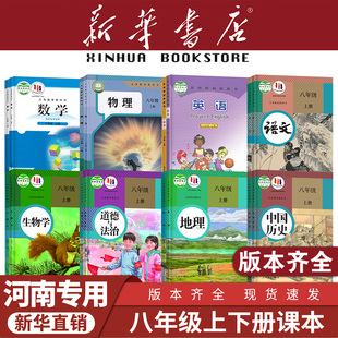 【新华书店】河南专用八年级上册全套课本8初中二下册语文数学英语生物地理物理道德与法治历史教材教科书人教版苏教北师大2025新