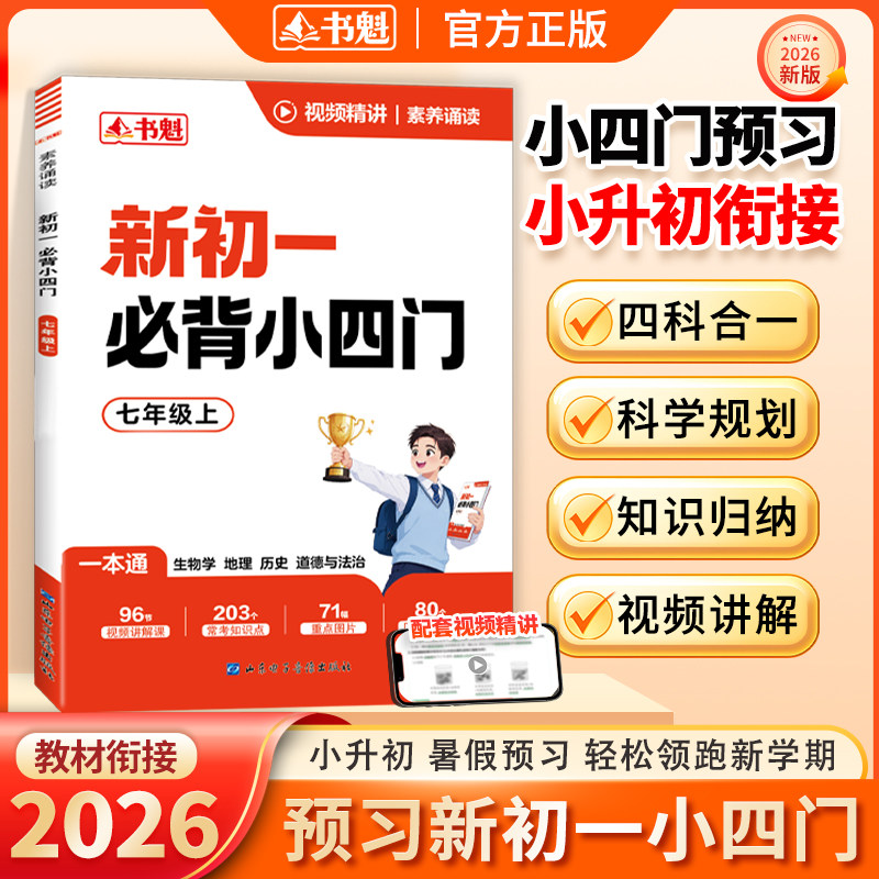 2026新版书魁新初一必背小四门生物学地理历史道德与法治四科合一小升初衔接七年级上册政史生地知识点六升七暑假预习复习资料书