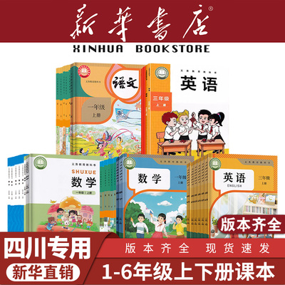 【新华正版】四川成都小学一年级二年级三年级四年级六年级五年级上册下册语文数学英语教材教科书人教版北师大版课本上下册全套