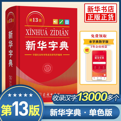 新华正版2026新版新华字典