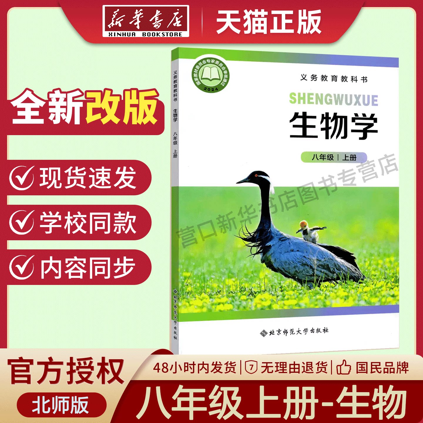 八年级上册生物书北师大版