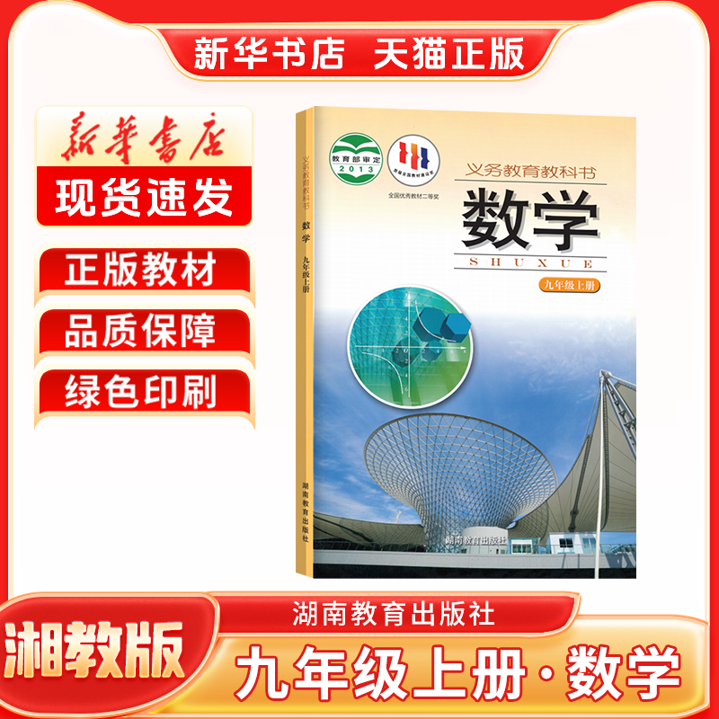 新华书店正版新版初中3三9九年级上册湘教版数学九年级上册数学湘教版湖南教育出版社九年级上册数学书新学期课本教材教科书