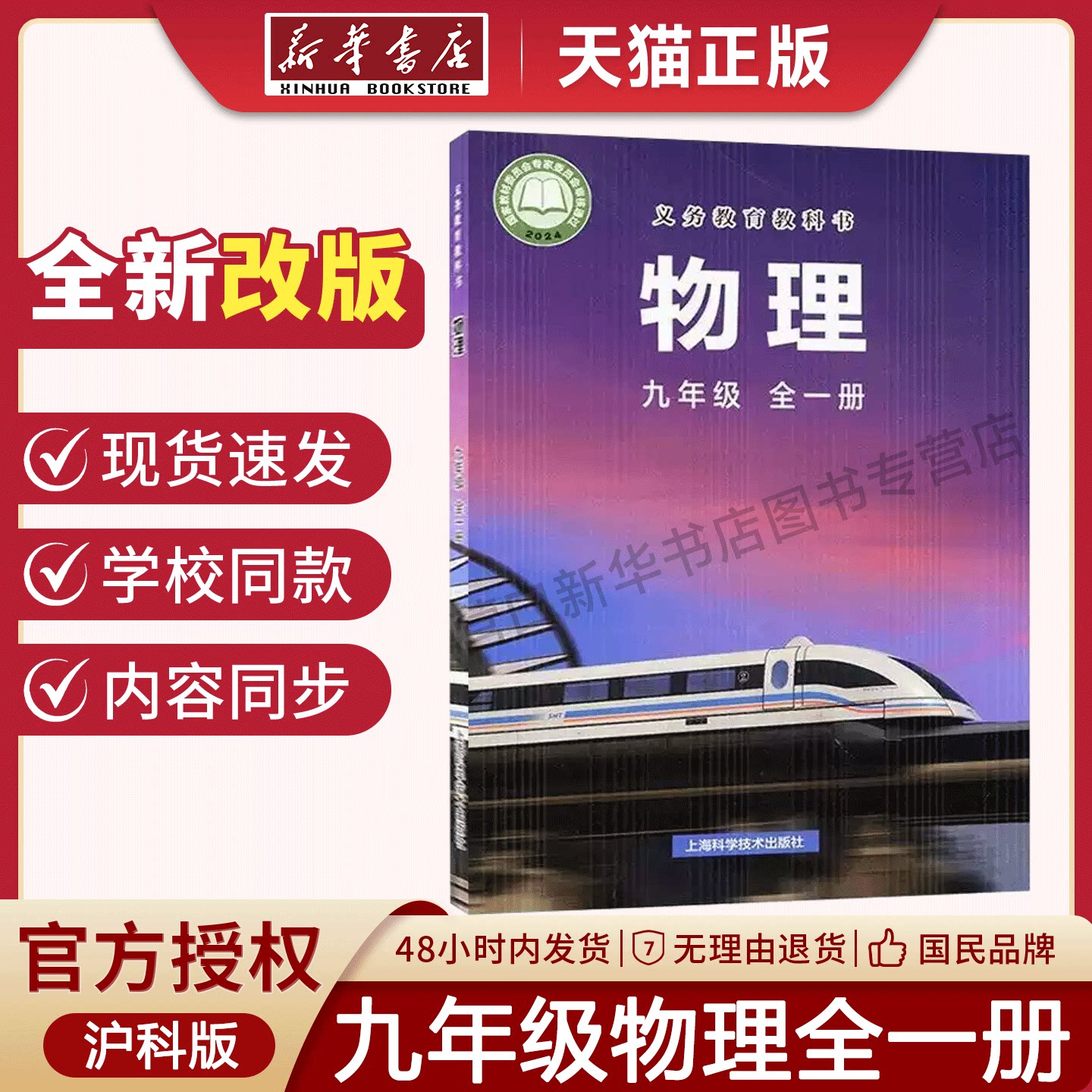 【新华书店】2026新版初中沪科版9九年级全一册物理课本全学期物理教材初中课本上海科学技术出版社义务教育教科书