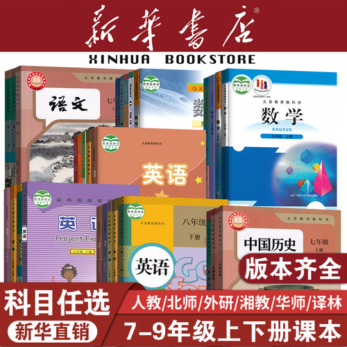【新华书店】初中七八九年级课本