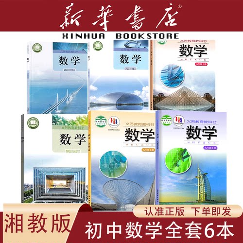 【新华书店】正版新版初中七年级上下册八年级上下册九年级上下册数学湘教版课本全套教材教科书789初一二三湖南教育出版社