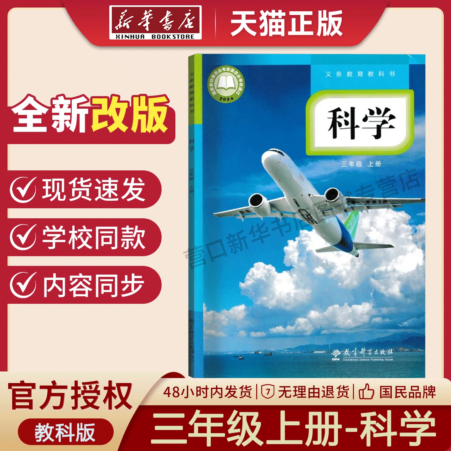 【新华书店】新版正版小学三年级上册科学书教科版3年级上册科学教材教育科学出版社三年级上册科学义务教育教科书课本教科版
