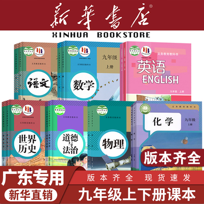 【广东专用】九年级上下册课本