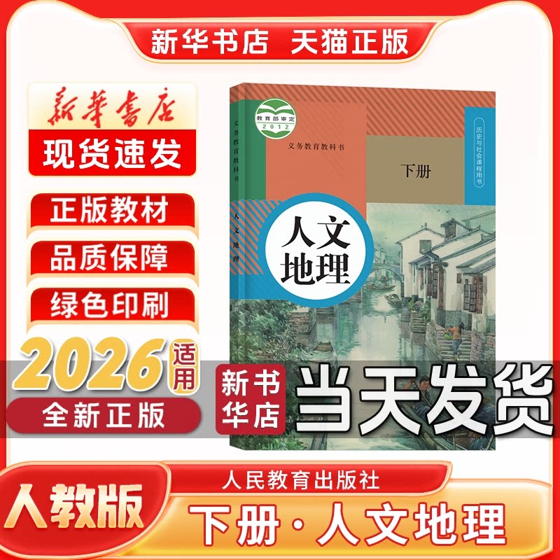 【新华书店】正版新版初中2二8八年级人文地理下册人民教育出版社初中下册人文地理人教版新学期课本教材教科书