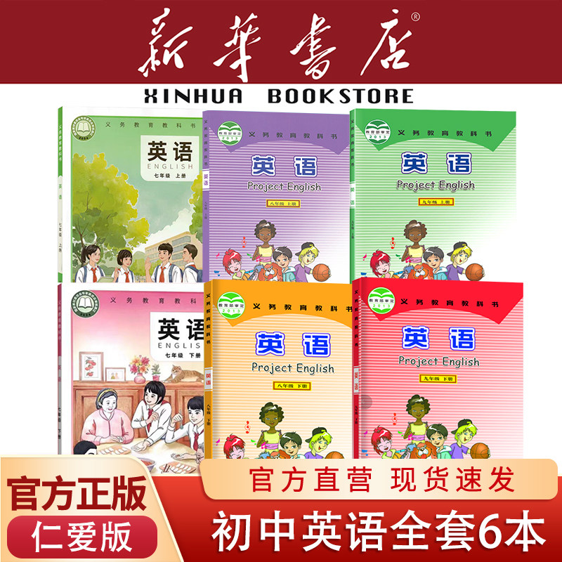 初中仁爱版英语全套6本