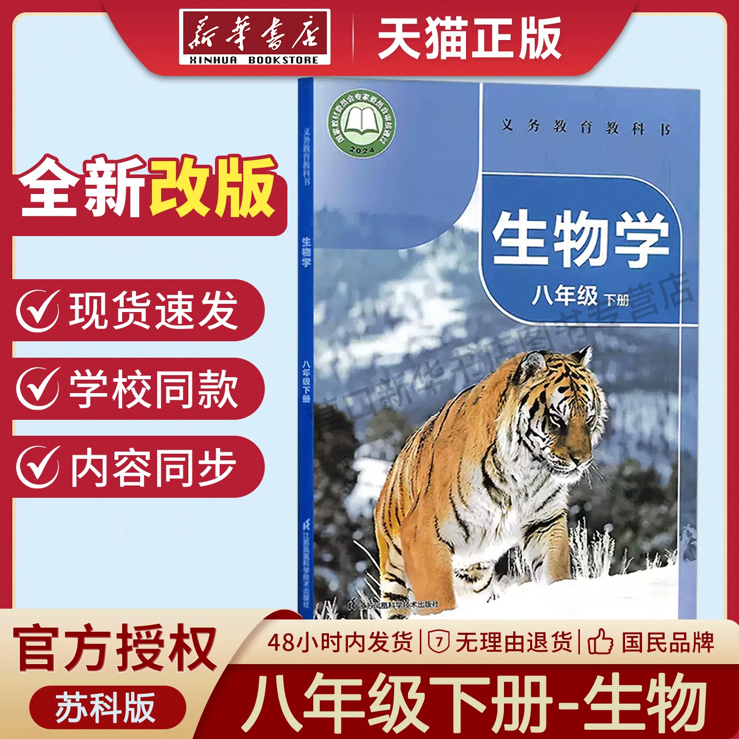 新华书店正版苏科版生物八下教材
