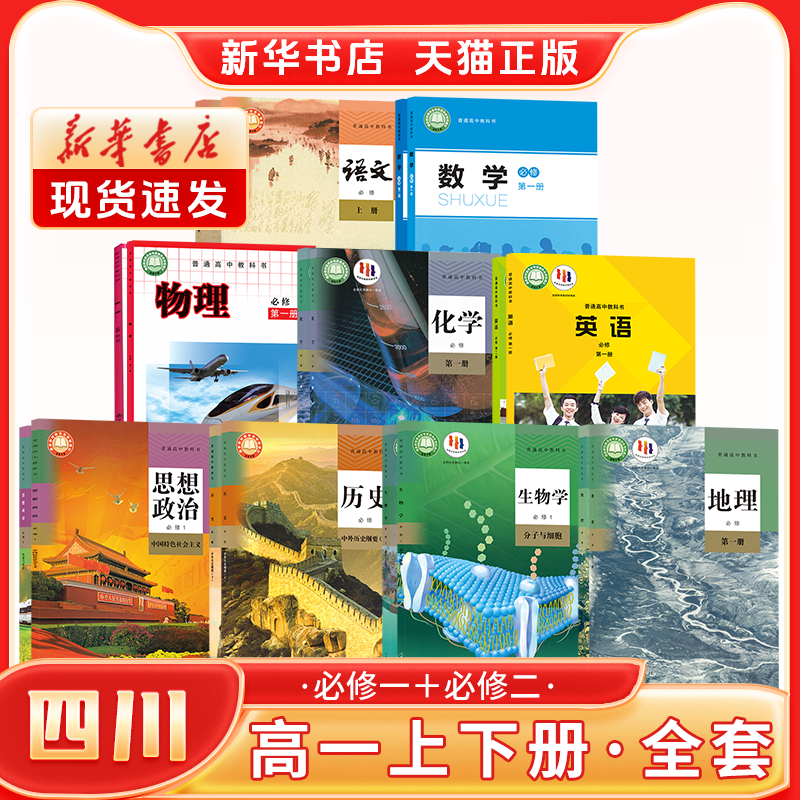 新华书店正版新版高中1一年级上下册必修一二全套课本四川专用人教版语文A北师数学外研英语政治历史鲁科物理苏教化学生物地理书